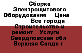 Сборка Электрощитового Оборудования  › Цена ­ 10 000 - Все города Строительство и ремонт » Услуги   . Свердловская обл.,Верхняя Салда г.